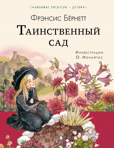 Бернетт Фрэнсис - Таинственный Сад
