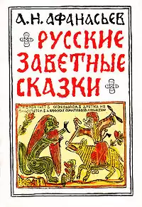 Афанасьев Александр - Русские заветные сказки