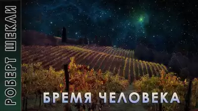 Шекли Роберт - Бремя человека