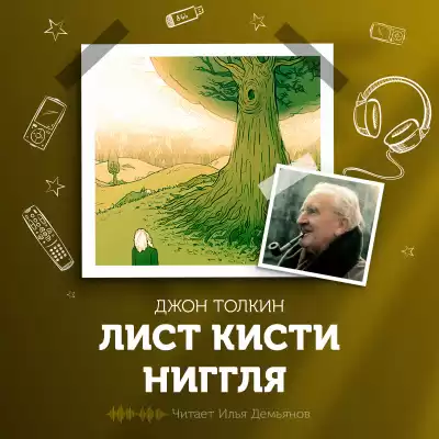 Толкин Джон - Лист кисти Ниггля