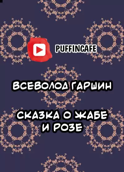 Гаршин Всеволод - Сказка о Жабе и Розе