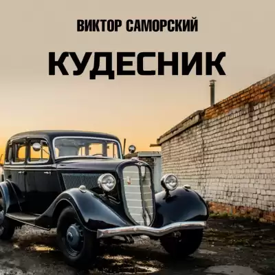 Саморский Виктор - Кудесник