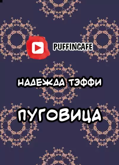 Тэффи Надежда - Пуговица