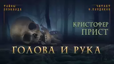 Прист Кристофер - Голова и рука