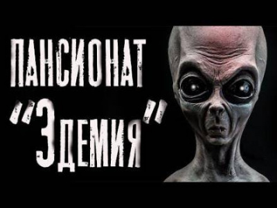 Темир Руслан - Пансионат Эдемия