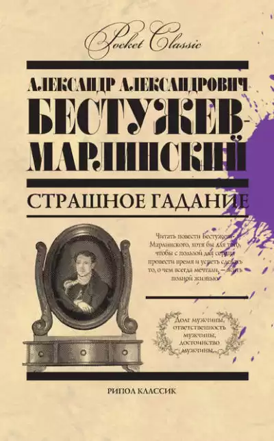 Бестужев-Марлинский Александр - Страшное гадание