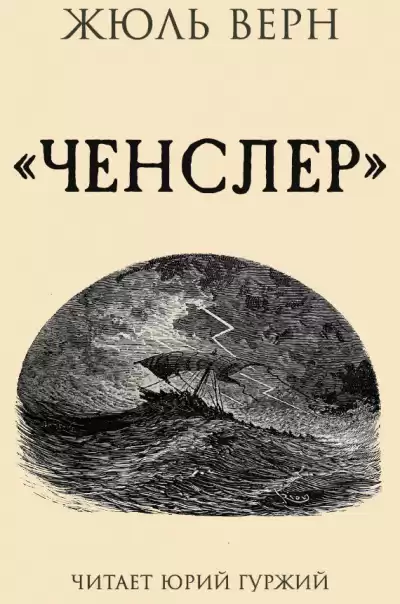 Верн Жюль - Ченслер