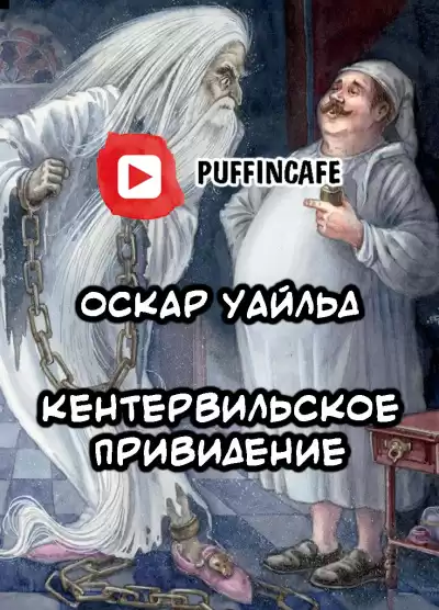 Уайльд Оскар - Кентервильское привидение