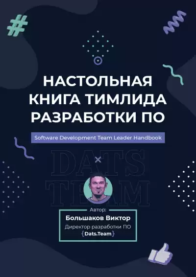 Большаков Виктор - Настольная книга тимлида разработки ПО