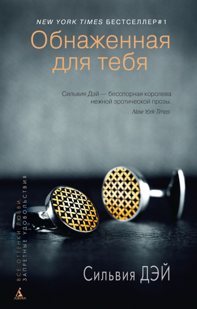Дэй Сильвия - Обнаженная для тебя