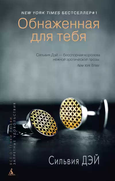 Дэй Сильвия - Обнаженная для тебя
