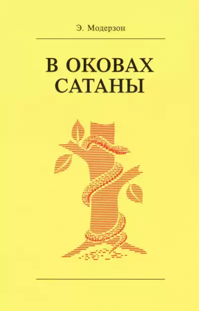 Модерзон Эрнст - В оковах сатаны