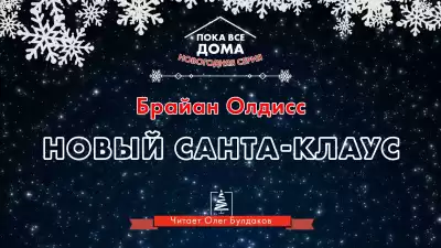 Олдисс Брайан Уилсон - Новый Санта-Клаус
