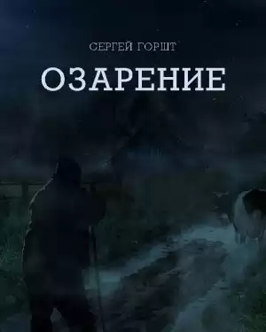 Горшт Сергей - Озарение