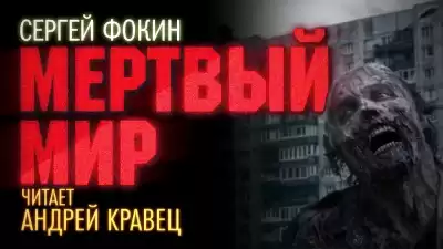 Фокин Сергей - Мертвый мир