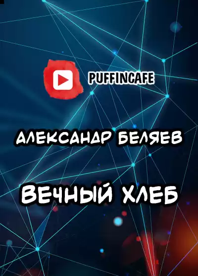 Беляев Александр - Вечный хлеб