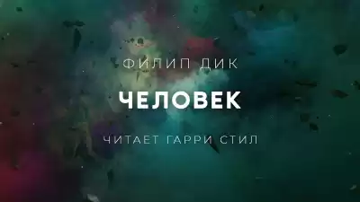 Дик Филип - Человек