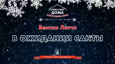 Литтл Бентли - В ожидании Санты