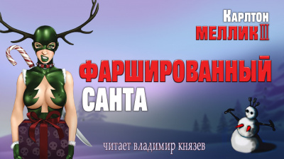 Меллик III Карлтон - Фаршированный Санта