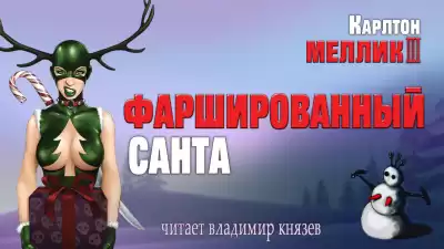 Меллик III Карлтон - Фаршированный Санта
