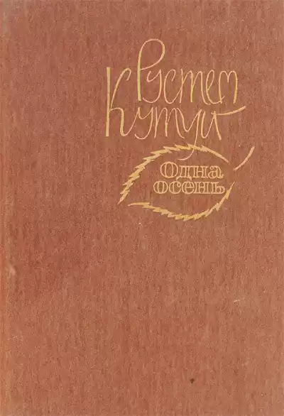 Кутуй Рустем - Море
