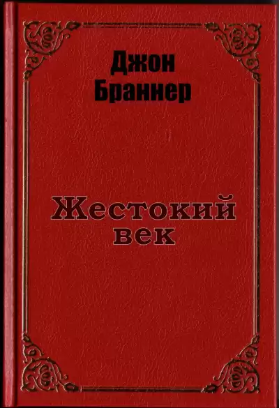 Браннер Джон - Жестокий век
