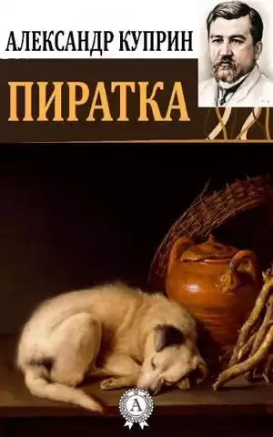 Куприн Александр - Пиратка