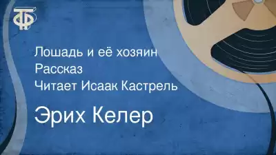 Келер Эрих - Лошадь и её хозяин