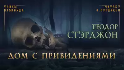 Стэрджон Теодор - Дом с привидениями