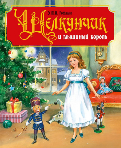 Гофман Эрнст - Щелкунчик и мышиный король