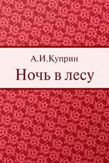 Куприн Александр - Ночь в лесу