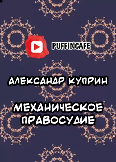 Куприн Александр - Механическое правосудие