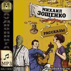 Зощенко Михаил - Рассказы