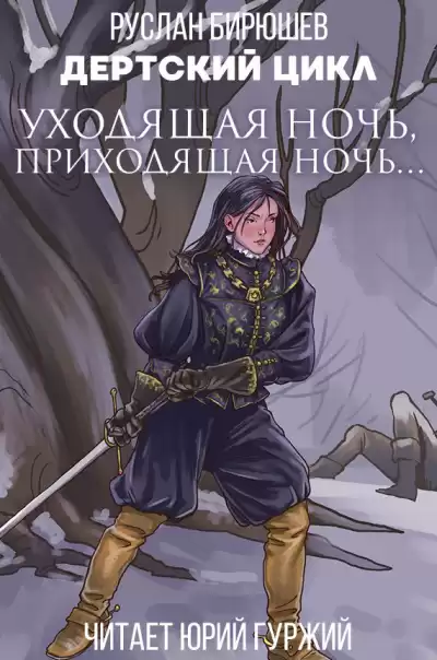 Бирюшев Руслан - Уходящая ночь, приходящая ночь