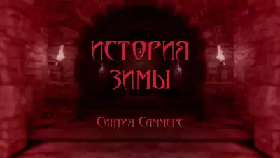 Саммерс Синтия - История зимы