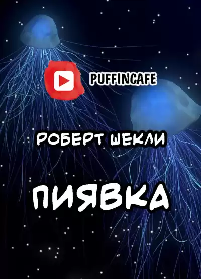 Шекли Роберт - Пиявка