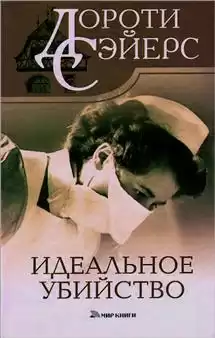 Сэйерс Дороти - Идеальное убийство