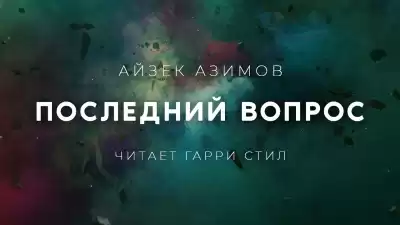 Азимов Айзек - Последний вопрос