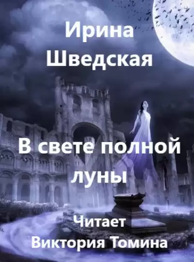 Шведская Ирина - В свете полной луны