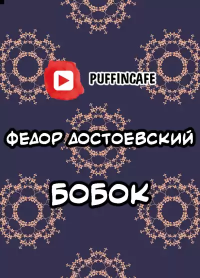Достоевский Федор - Бобок