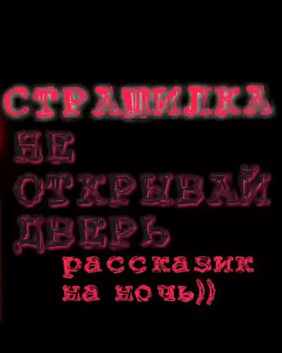 НЕ ОТКРЫВАЙ ДВЕРЬ
