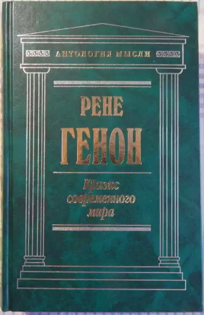 Генон Рене - Кризис современного мира