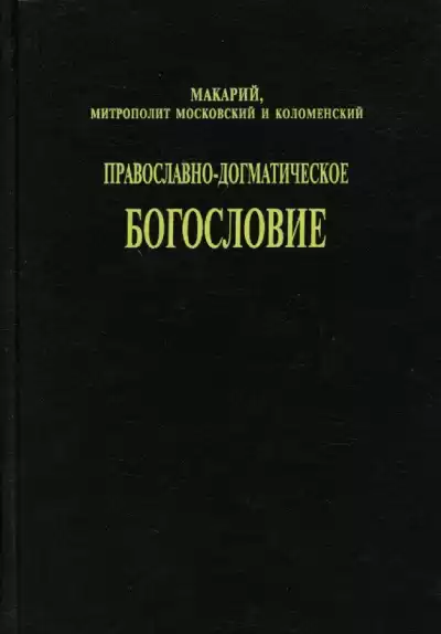(Булгаков) Макарий, митрополит - Православно-догматическое богословие