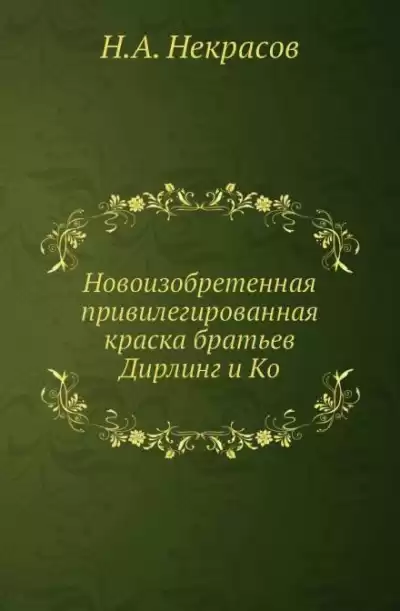 Некрасов Николай - Похождения Хлыщова