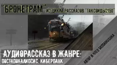 Saddamushka - Бронетрам