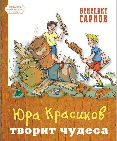 Сарнов Бенедикт - Юра Красиков творит чудеса