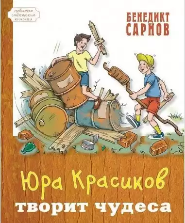 Сарнов Бенедикт - Юра Красиков творит чудеса