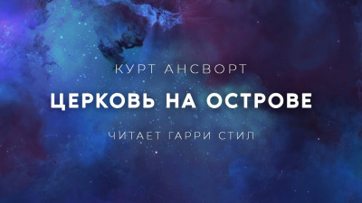 Ансворт Саймон Курт - Церковь на острове