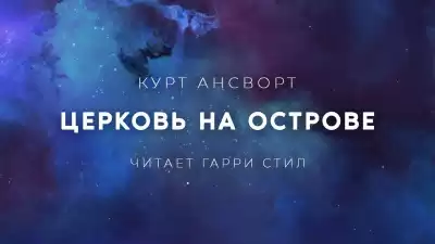 Ансворт Саймон Курт - Церковь на острове