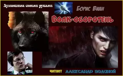 Виан Борис - Волк-оборотень